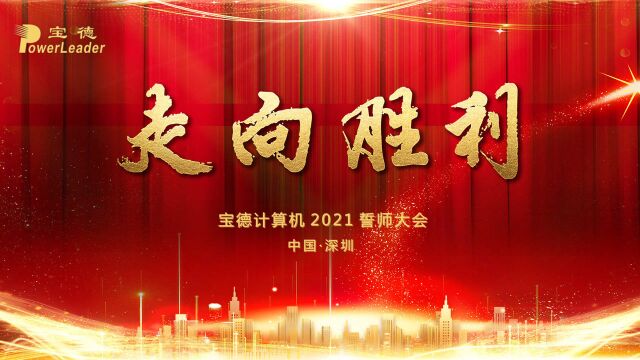 走向胜利——宝德计算机2021誓师大会