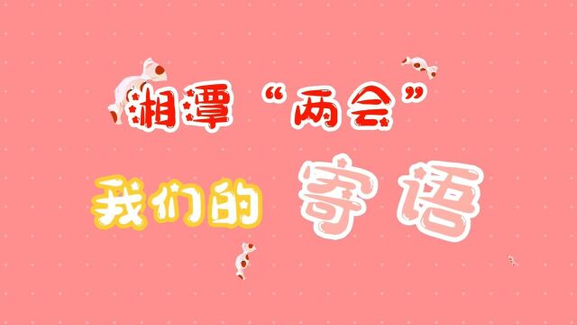 视频 | 湘潭“两会”召开在即 市民有着怎样的期许?