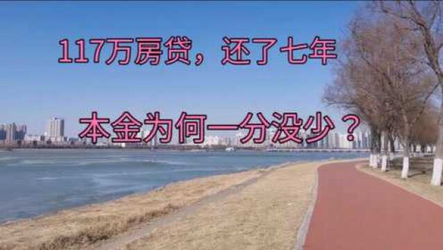 117万的房贷,还了七年本金却一分没少,银行:你这是先息后本!