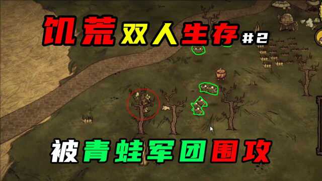 【Don't Starve/饥荒】:双人联机生存p2 被青蛙军团围困