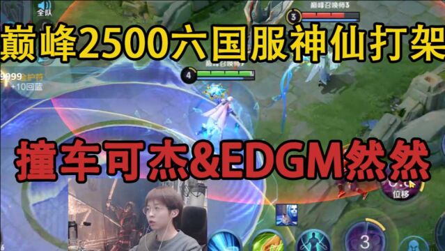 嗨氏王者荣耀:巅峰2500撞车可杰和EDGM然然6国服最强神仙打架