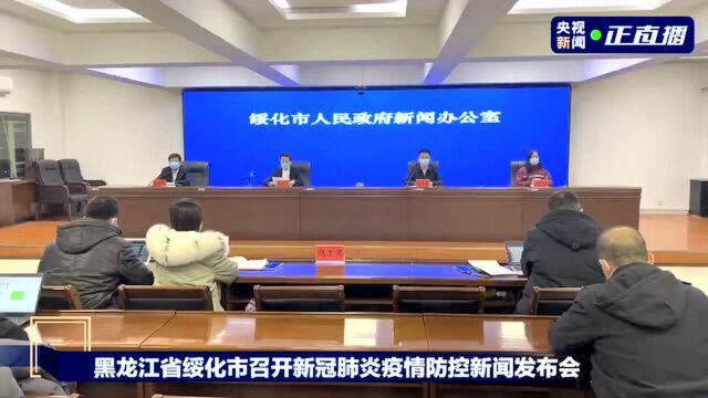 黑龙江省绥化市召开新冠肺炎疫情防控新闻发布会