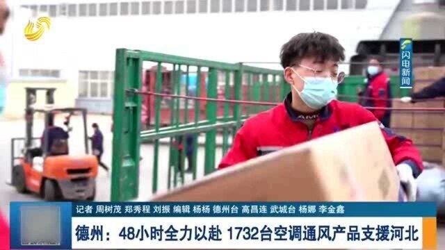 德州:48小时全力以赴 1732台空调通风产品支援河北