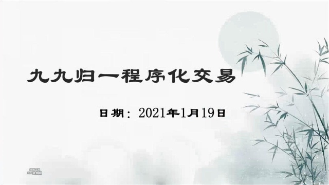 九九归一程序化交易【2021.01.19】