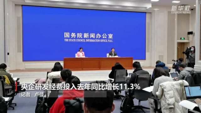 央企研发经费投入去年同比增长11.3%