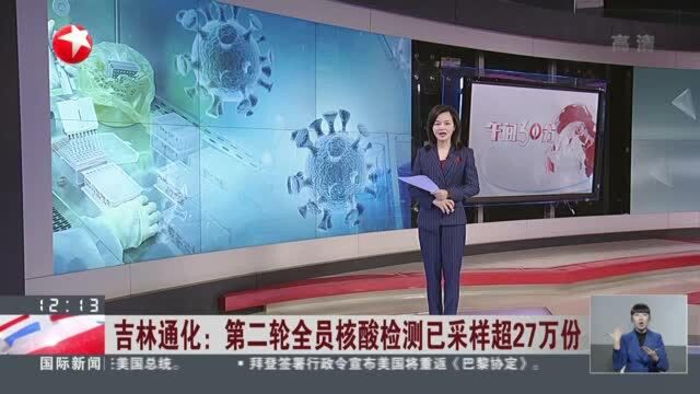 吉林通化:第二轮全员核酸检测已采样超27万份