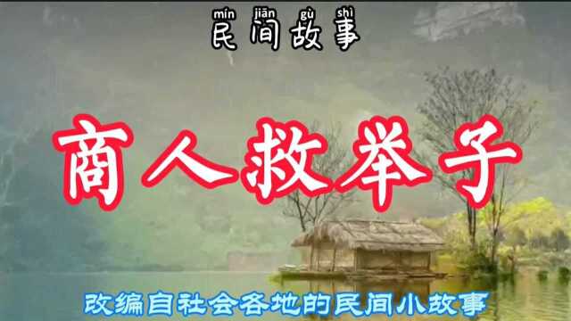 民间故事:商人救举子