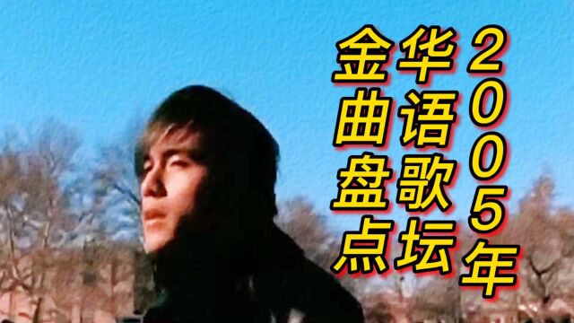 2005年经典话语歌曲盘点