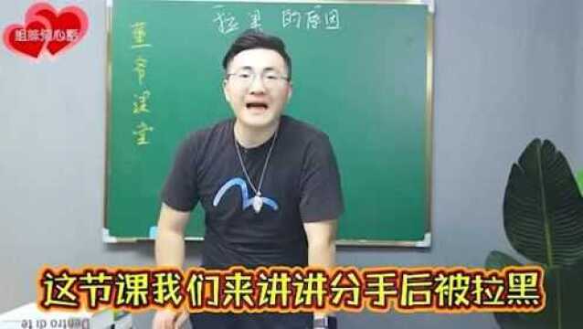 分手后为什么会被拉黑?现在你知道了吗?