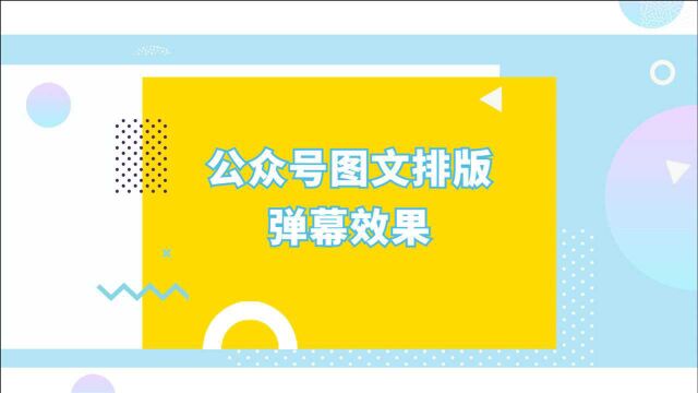 微信公众号文章的弹幕效果怎么做?