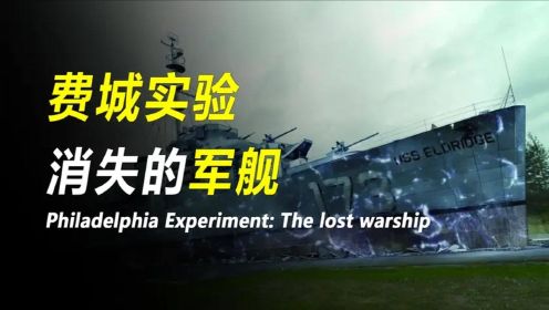 费城实验：消失的军舰和看不见的黑科技！