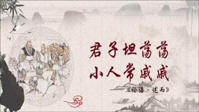 【孔子箴言故事】修德正身——君子坦荡荡,小人常戚戚