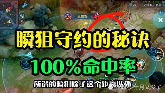 王者荣耀:守约瞬狙100%命中率,这个操作你知道吗?