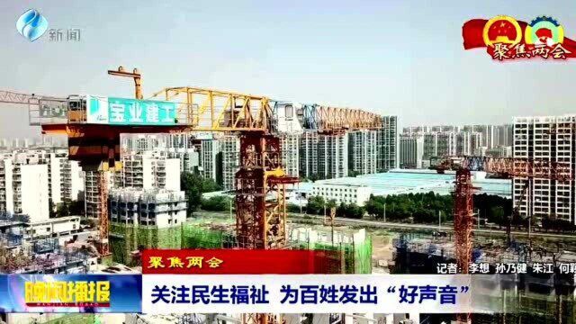 关注民生福祉 为百姓发出“好声音”