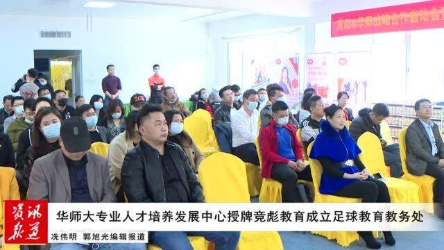 华师大专业人才培养发展中心授牌竞彪教育成立足球教育教务处