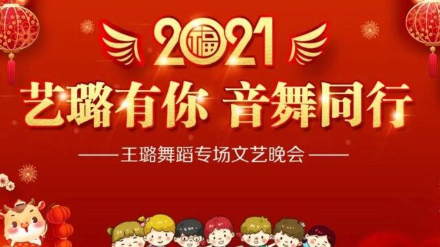 2021许昌电视台我要上春晚