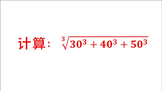 初中数学3次根式计算,很多同学没思路,学霸却说很简单