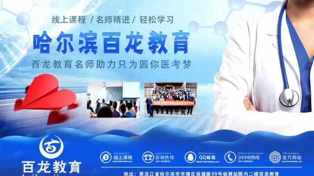 黑龙江执业医师培训中医诊断学63