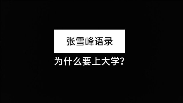 上大学你要学到什么?