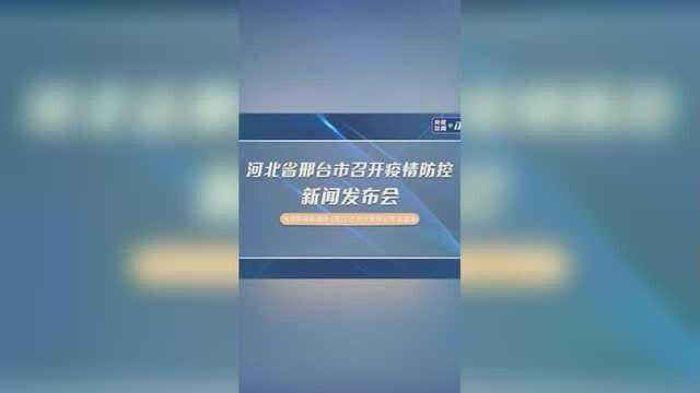 河北省邢台市召开疫情防控新闻发布会