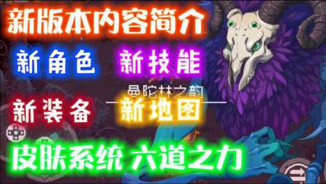 【战魂铭人/新版本】超丰富内容更新:新角色、皮肤、boss技能、装备等