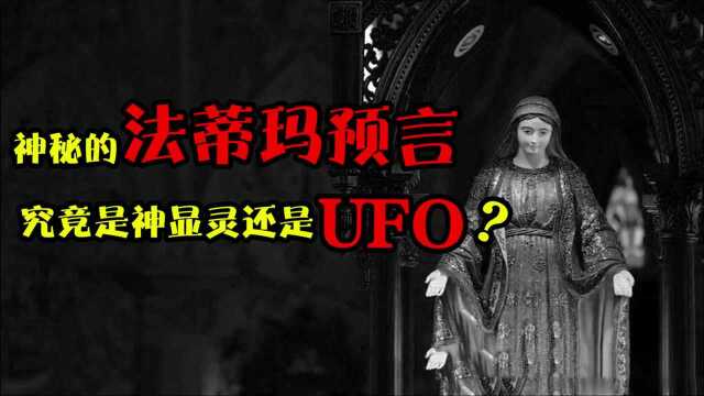 神秘的法蒂玛预言的真相,究竟是神显灵还是UFO?