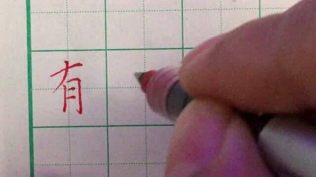 有字的笔顺到底怎么样写才对?听书法老师一一道来