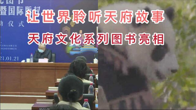 成都:让世界聆听天府故事,天府文化系列图书正式亮相