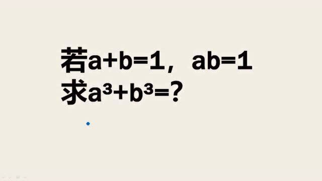 美国竞赛题:两个数和为1,乘积也为1,求立方和,国内初中水平