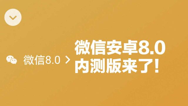 不用羡慕iOS!微信安卓8.0内测版来了!