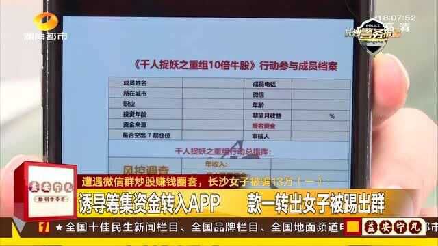 进群学习炒股 女子被网络“大师”诱导转钱 款刚转出就被踢出了群