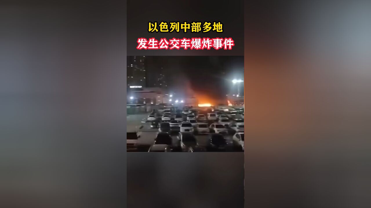 以色列中部多地发生公交车爆炸事件