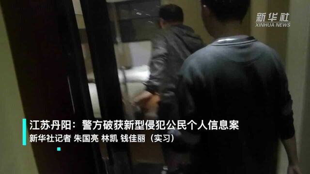 江苏丹阳:警方破获新型侵犯公民个人信息案