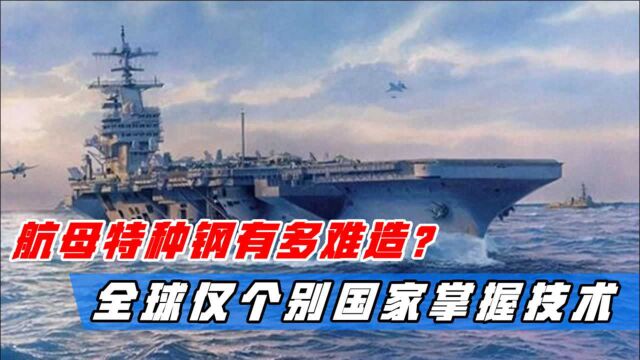 航母特种钢有多难造?曾经只有美俄能造,如今中国成功打破垄断