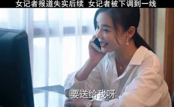 女记者报道失实后续,女记者被调离一线