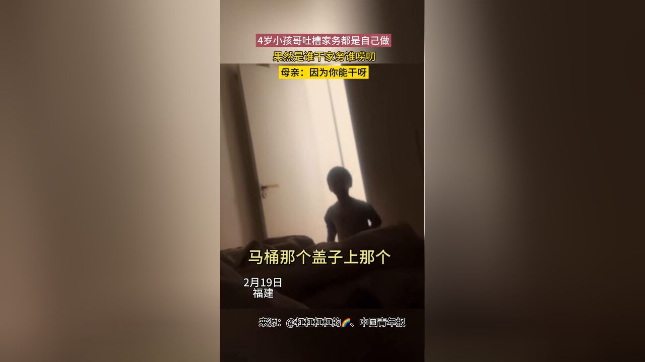 4岁萌娃吐槽家务都是自己做的,果然是谁干活谁唠叨