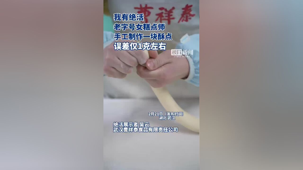 我有绝活,老字号女糕点师,手工制作一块酥点误差仅1克左右