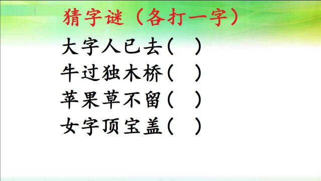 猜字谜:大字人已去,牛过独木桥,苹果草不留,四个字