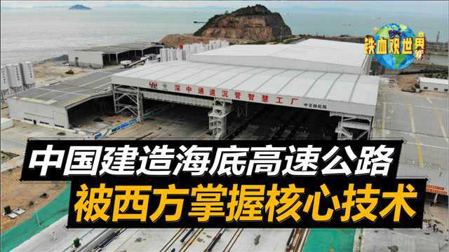 中国建造海底高速公路,没能突破核心技术,请别国帮忙要付上千万