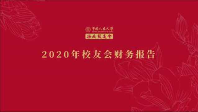 人大海南校友会2020年网络年会|第一部分|财务报告