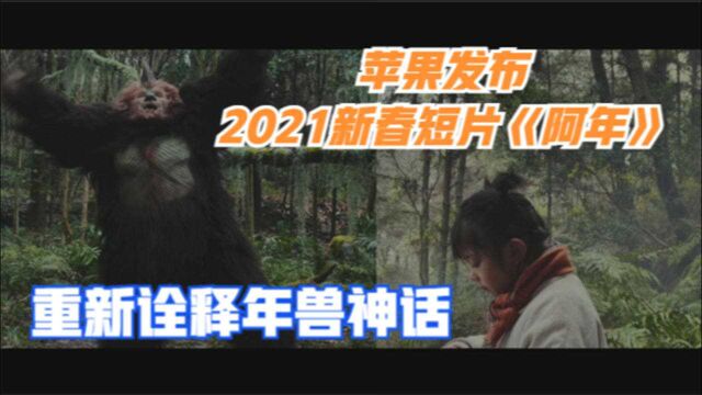 全程手机拍摄,苹果发布2021新春短片《阿年》,重新诠释年兽神话