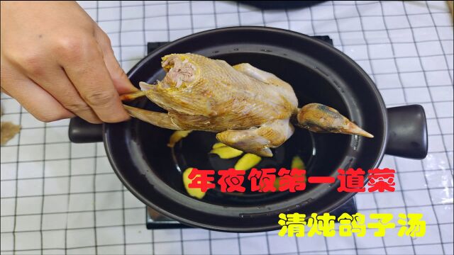 年夜饭的20道菜,第一道“清炖鸽子汤”,汤鲜味美,收藏!