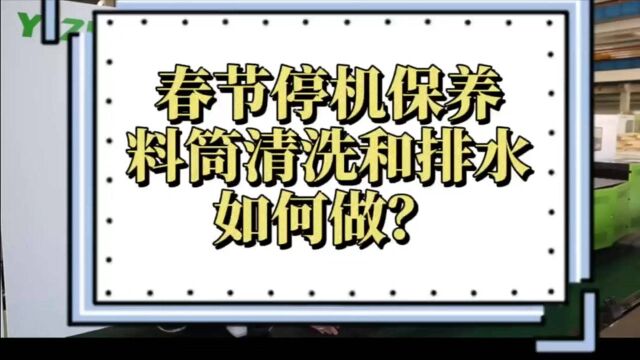 【视频】@注塑机客户,请收下这份春节保养攻略 (清洗料筒和排水)