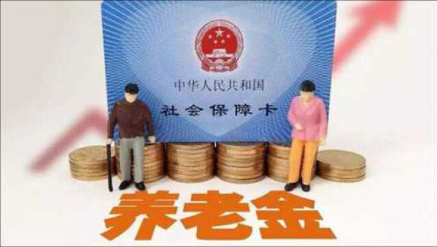 2021年实现养老金省级统筹,什么是省级统筹,它有什么作用吗?