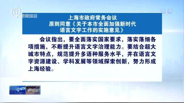 上海市政府常务会议原则同意《关于本市全面加强新时代语言文字工作的实施意见》