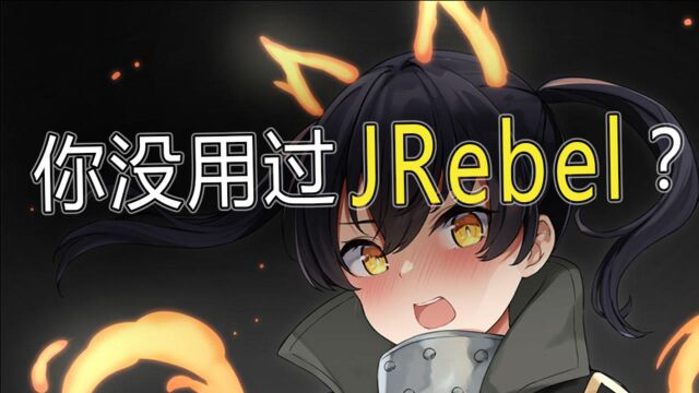 Java开发插件JRebel,百倍提升开发效率的热部署插件