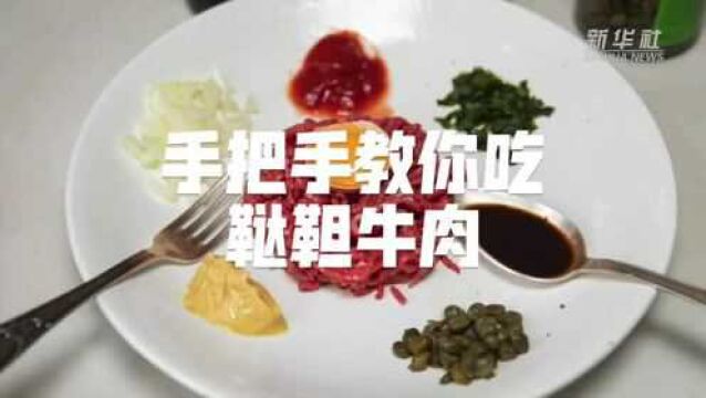 手把手教你吃法国名菜“鞑靼牛肉”