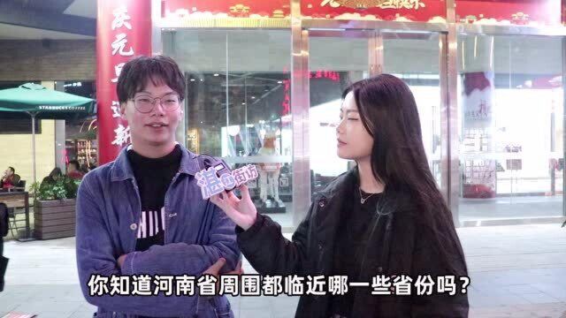 洛阳属于我国哪个省份?看下随机采访结果