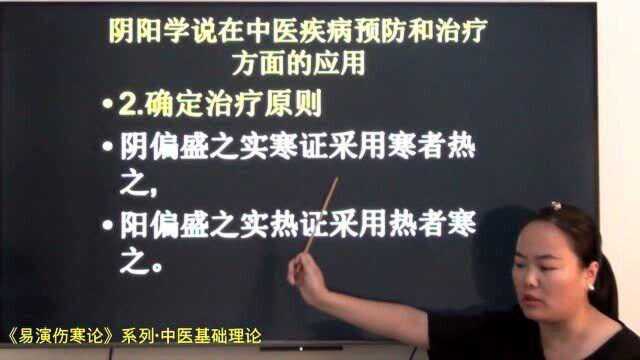 29中医阴阳一方偏盛衰时寒者热之,热者寒之