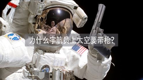 为什么宇航员上去太空要配备一把手枪？难道是为了与太空中的外星人交战？